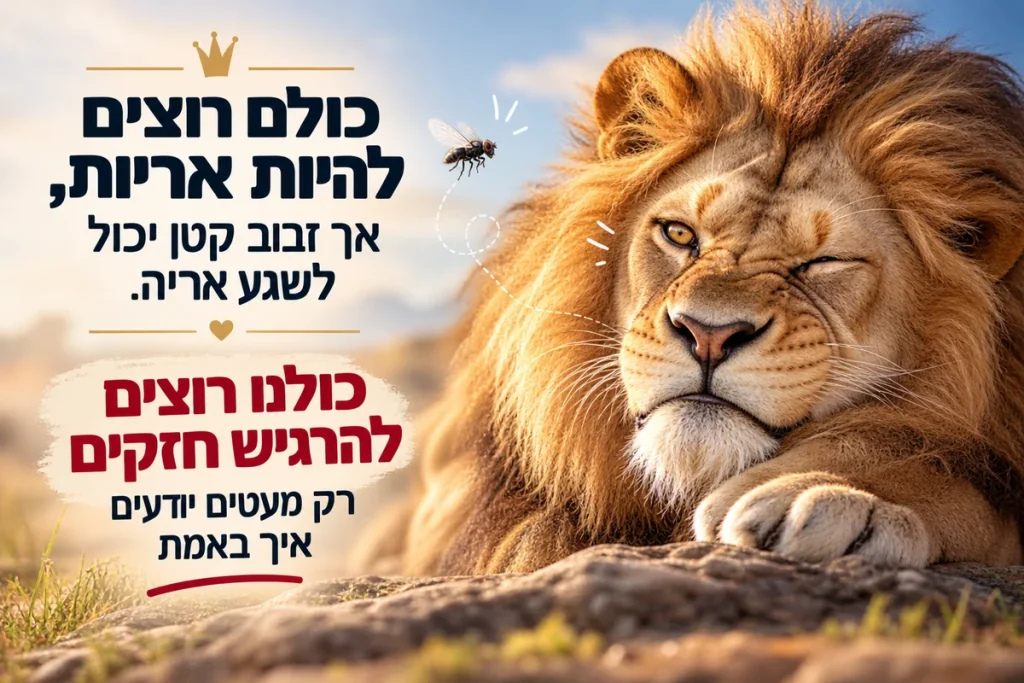 כולם רוצים להיות אריות, אך זבוב קטן יכול לשגע אריה