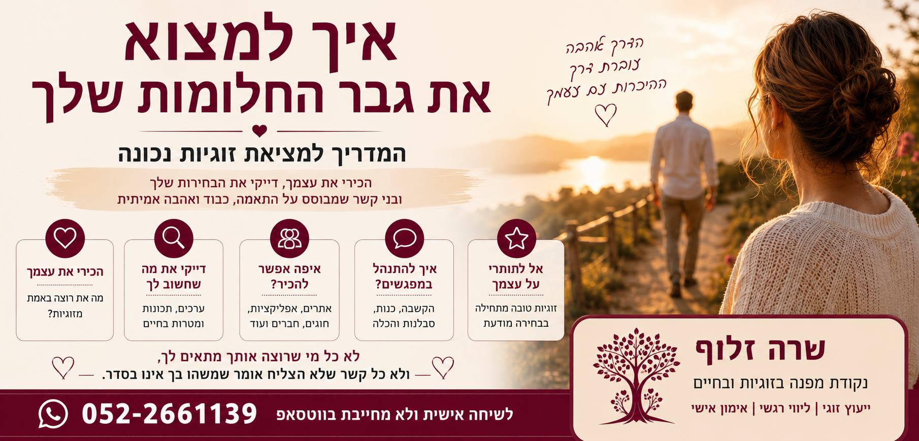 איך למצוא את גבר החלומות שלך ולבנות זוגיות בריאה ומשמעותית