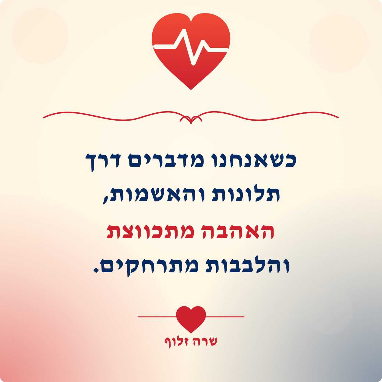 כשאנחנו מדברים דרך תלונות והאשמות האהבה מתכווצת והלבבות מתרחקים - שרה זלוף