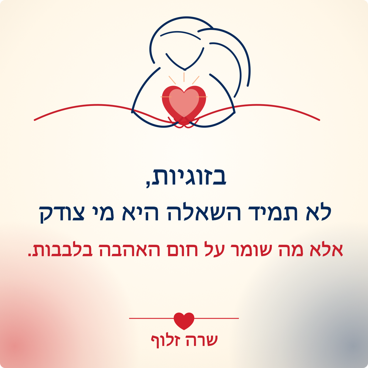 בזוגיות לא תמיד השאלה היא מי צודק אלא מה שומר על חום האהבה בלבבות - שרה זלוף