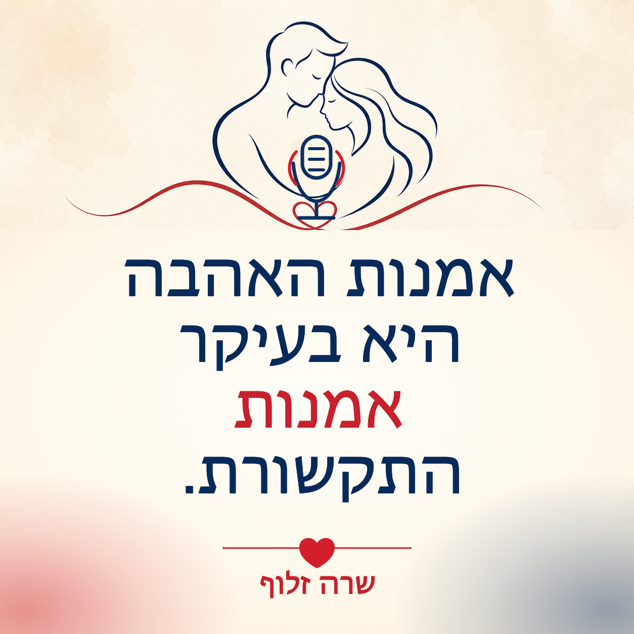 אמנות האהבה היא בעיקר אמנות התקשורת - תובנה זוגית מאת שרה זלוף