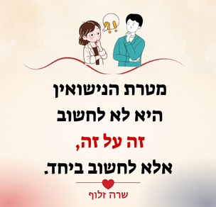 מטרת הנישואין היא לא לחשוב זה על זה אלא לחשוב ביחד