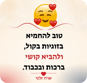 טוב להחמיא בזוגיות בקול ולהביא קושי ברכות ובכבוד - שרה זלוף