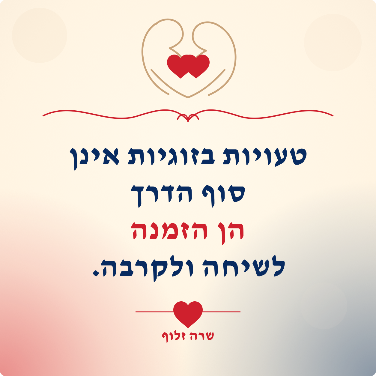 טעויות בזוגיות אינן סוף הדרך הן הזמנה לשיחה ולקרבה - שרה זלוף