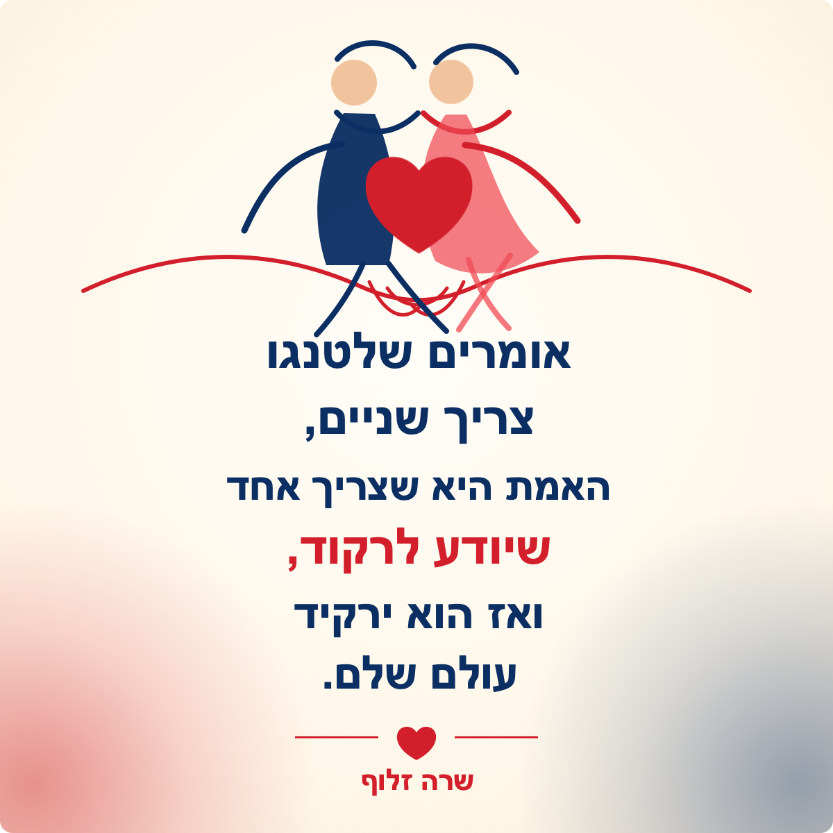 אומרים שלטנגו צריך שניים - תובנה על זוגיות ושינוי מאת שרה זלוף