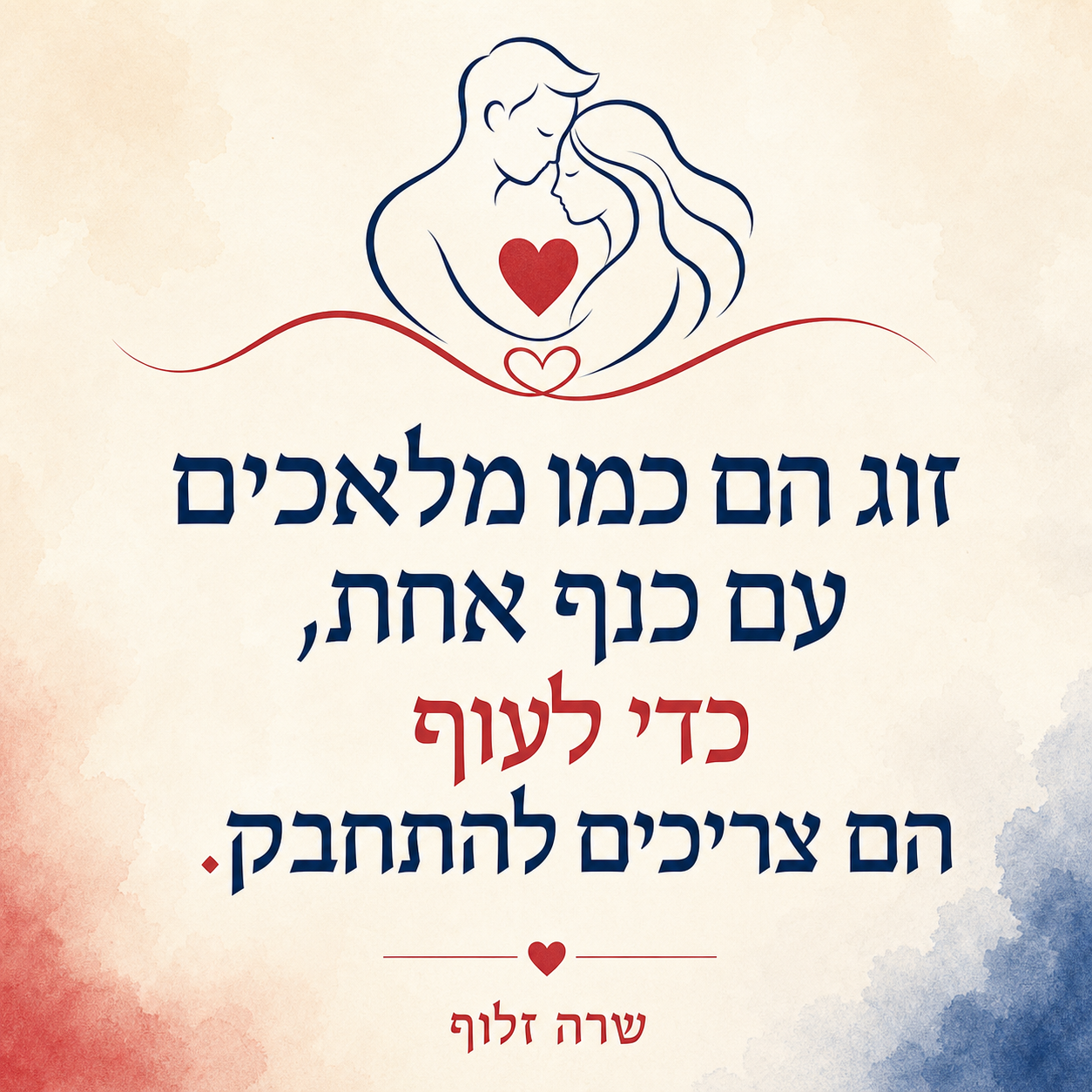 ציטוט על זוגיות: זוג הם כמו מלאכים עם כנף אחת