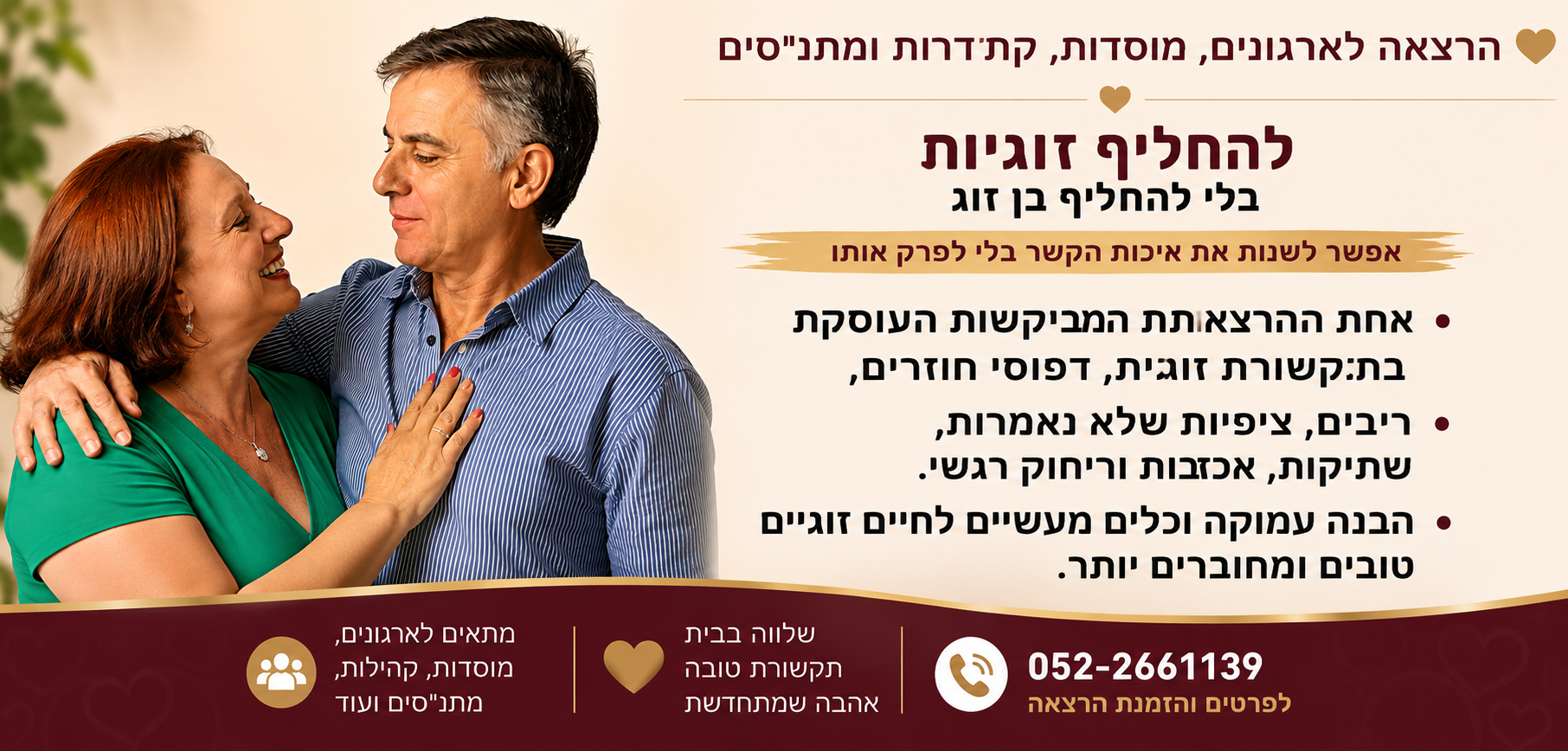 הרצאה להחליף זוגיות בלי להחליף בן זוג עם שרה זלוף