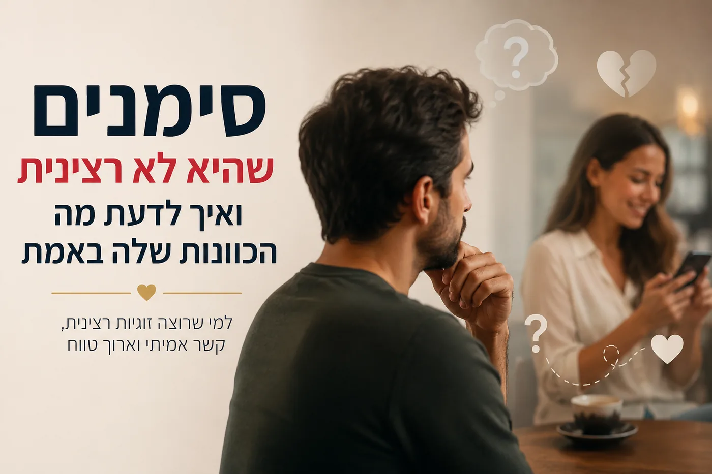 סימנים שהיא לא רצינית ואיך לדעת מה הכוונות שלה באמת