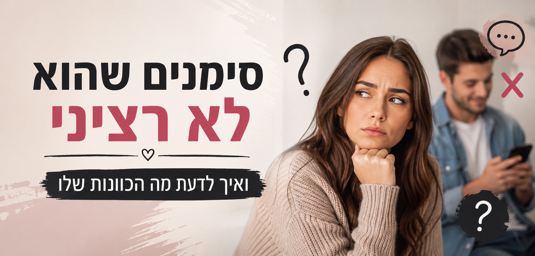 סימנים שהוא לא רציני ואיך לדעת מה הכוונות שלו