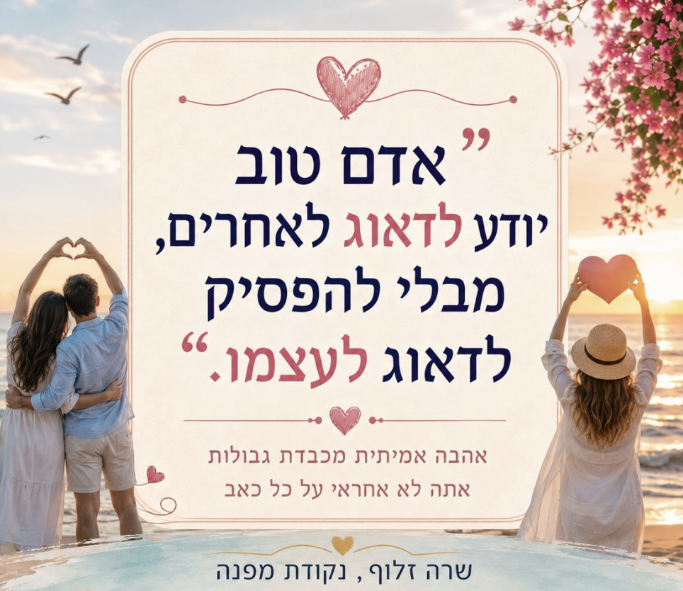אדם טוב יודע לדאוג לאחרים מבלי להפסיק לדאוג לעצמו