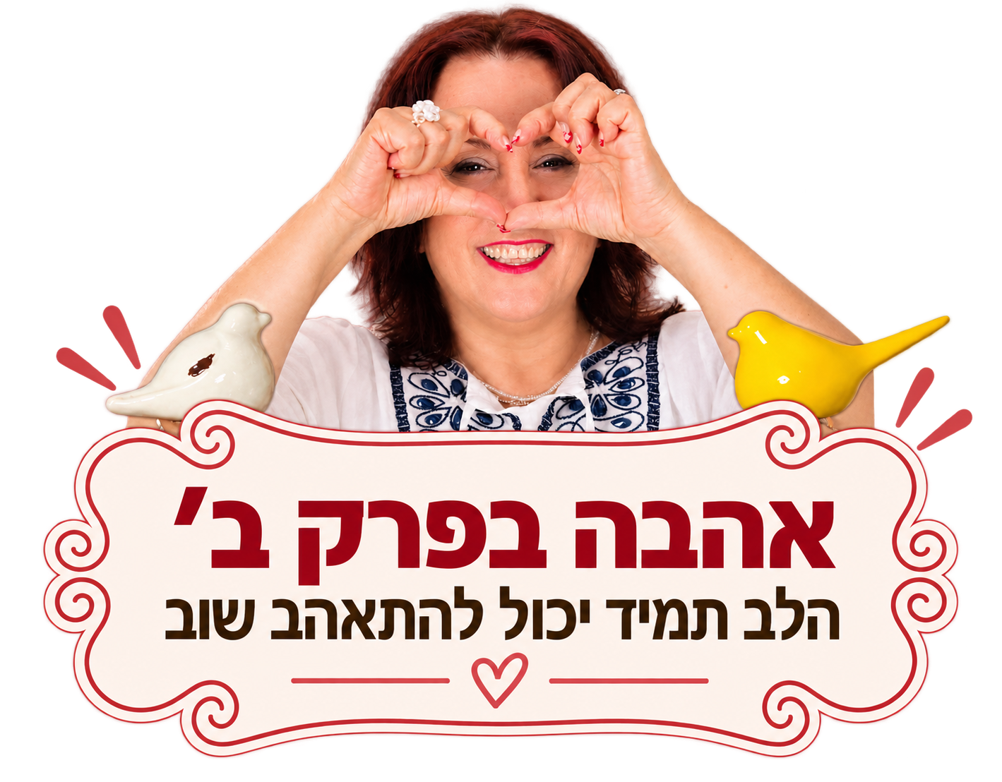 שרה זלוף — אהבה בפרק ב׳, הלב תמיד יכול להתאהב שוב