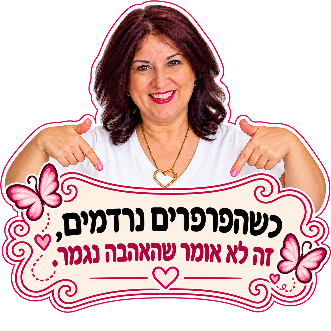 שרה זלוף: כשהפרפרים נרדמים, זה לא אומר שהאהבה נגמרה.