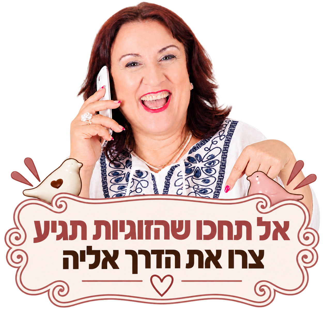 שרה זלוף — אל תחכו שהזוגיות תגיע, צרו את הדרך אליה