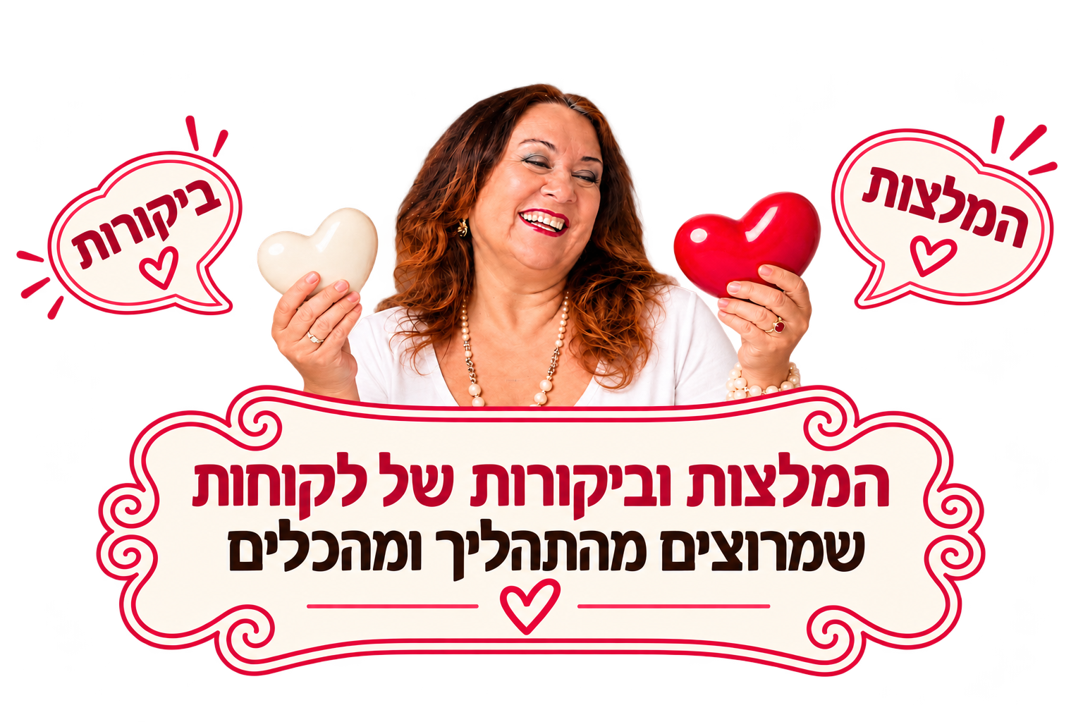 שרה זלוף - המלצות וביקורות של לקוחות שמרוצים מהתהליך ומהכלים