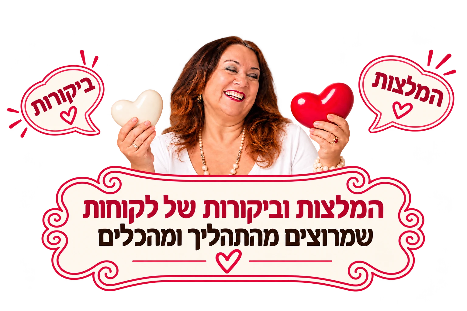 שרה זלוף - המלצות וביקורות של לקוחות שמרוצים מהתהליך ומהכלים