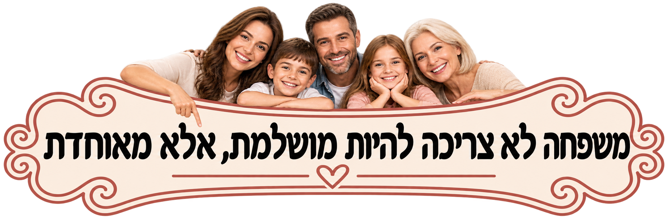 משפחה לא צריכה להיות מושלמת, אלא מאוחדת