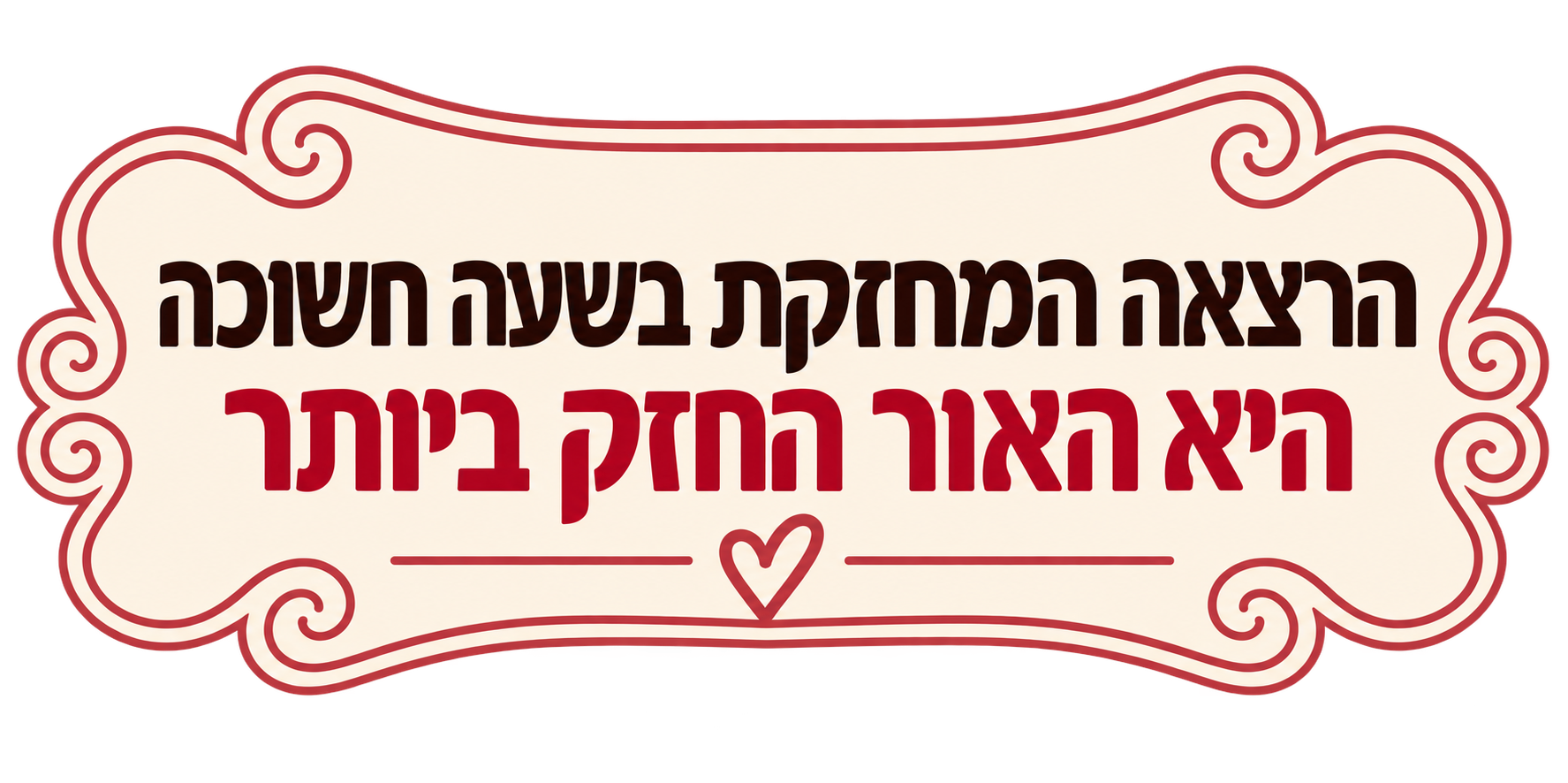 הרצאה מחזקת בשעה חשוכה היא האור החזק ביותר