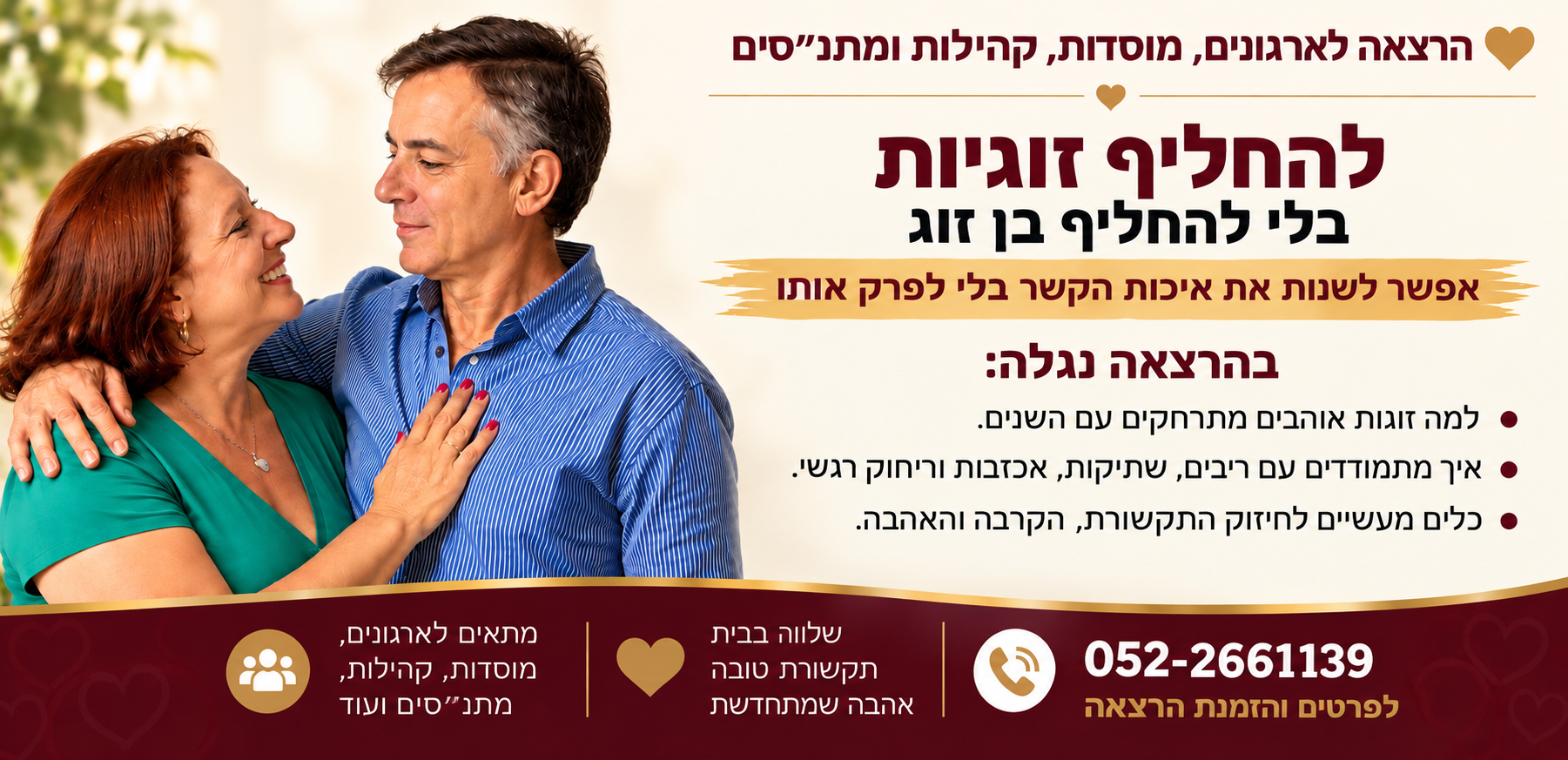 להחליף זוגיות בלי להחליף בן זוג, הרצאה של שרה זלוף על תקשורת זוגית, חיזוק הקשר והחזרת הקרבה והאהבה