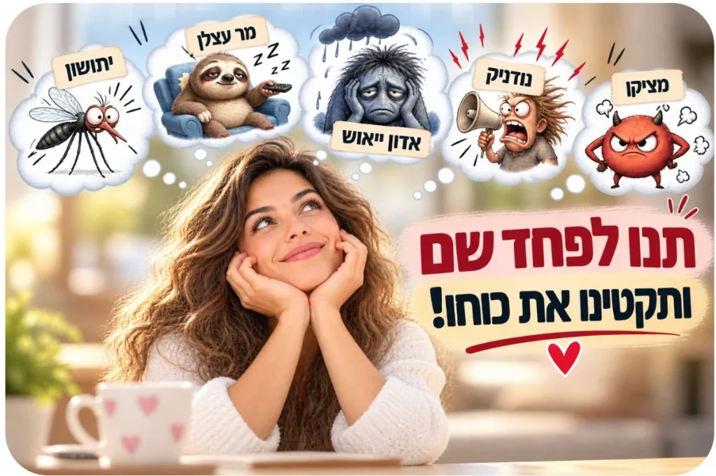 תנו לפחד שם ותקטינו את כוחו