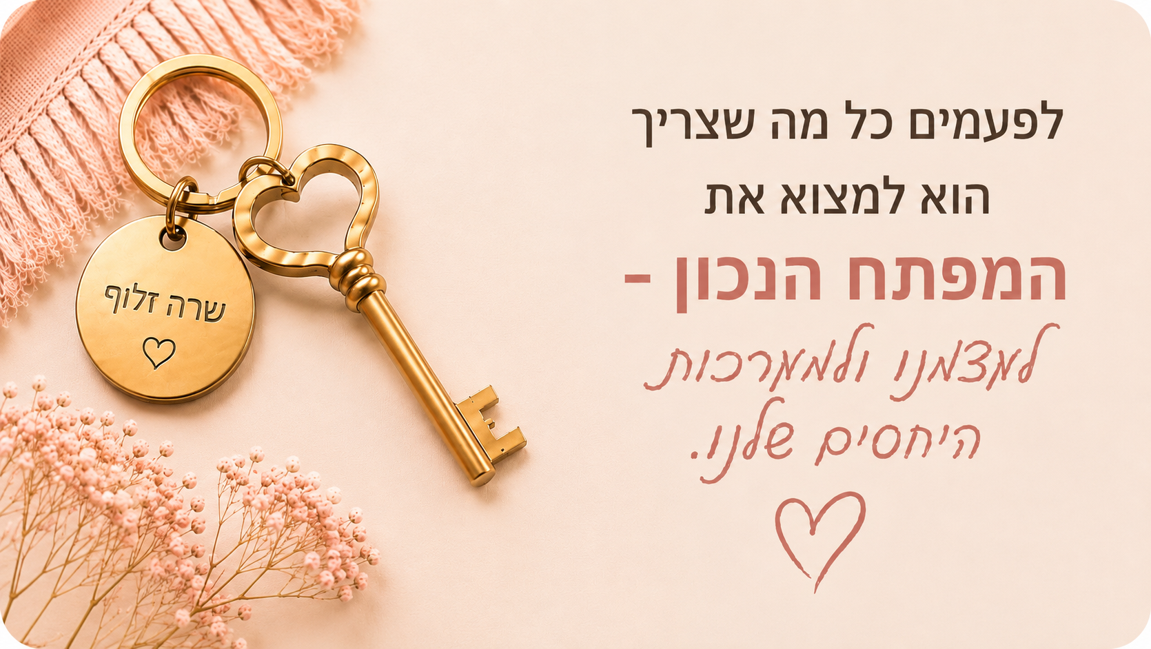 לפעמים כל מה שצריך הוא למצוא את המפתח הנכון לעצמנו ולמערכות היחסים שלנו
