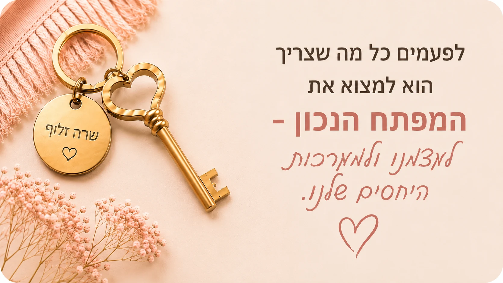 לפעמים כל מה שצריך הוא למצוא את המפתח הנכון לעצמנו ולמערכות היחסים שלנו