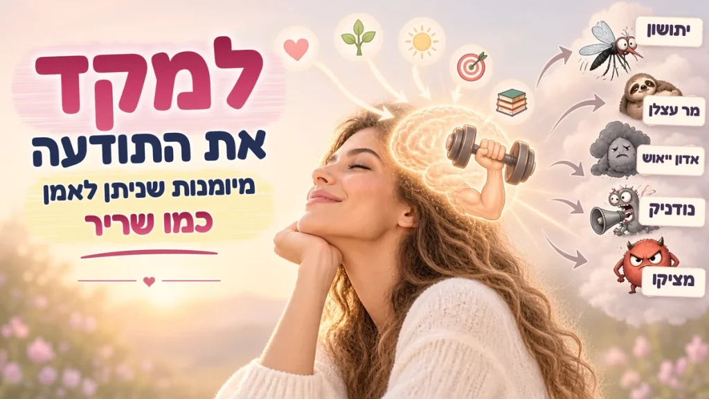 למקד את התודעה – מיומנות שניתן לאמן כמו שריר